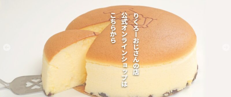 りくろーおじさんのチーズケーキ